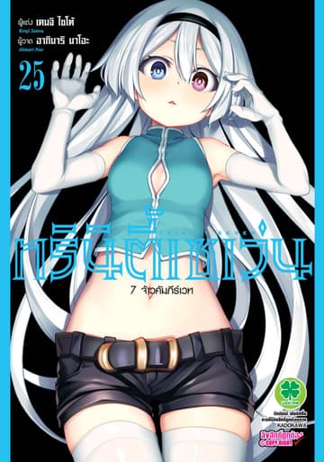 ทรินิตี้เซเว่น 7 จ้าวคัมภีร์เวท เล่ม 25