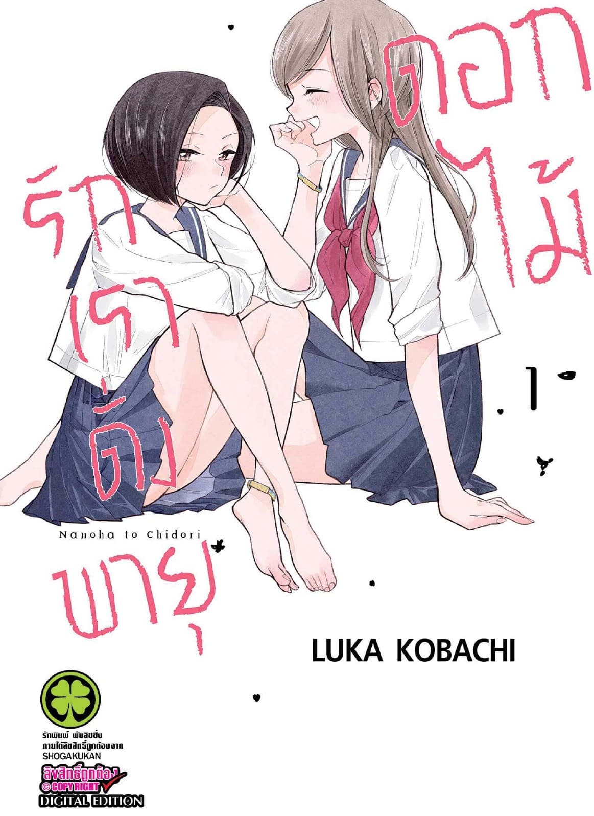 รักเราดั่งพายุดอกไม้ เล่ม 1