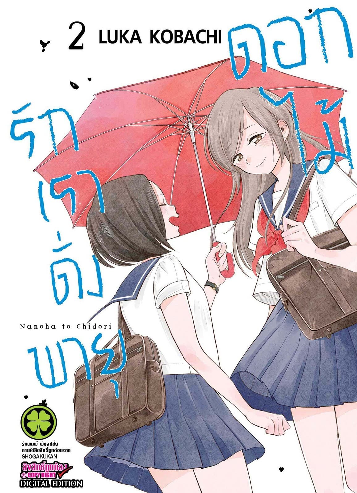 รักเราดั่งพายุดอกไม้ เล่ม 2