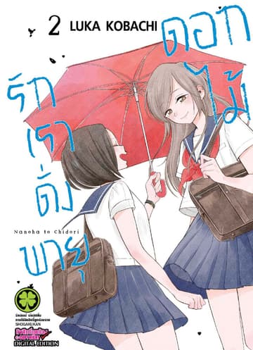 รักเราดั่งพายุดอกไม้ เล่ม 2