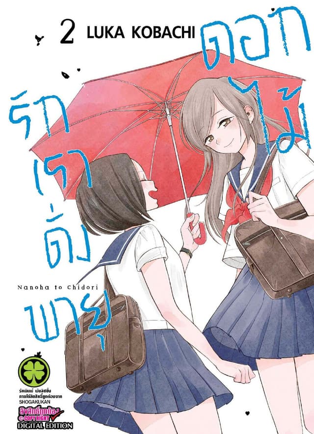 รักเราดั่งพายุดอกไม้ เล่ม 2
