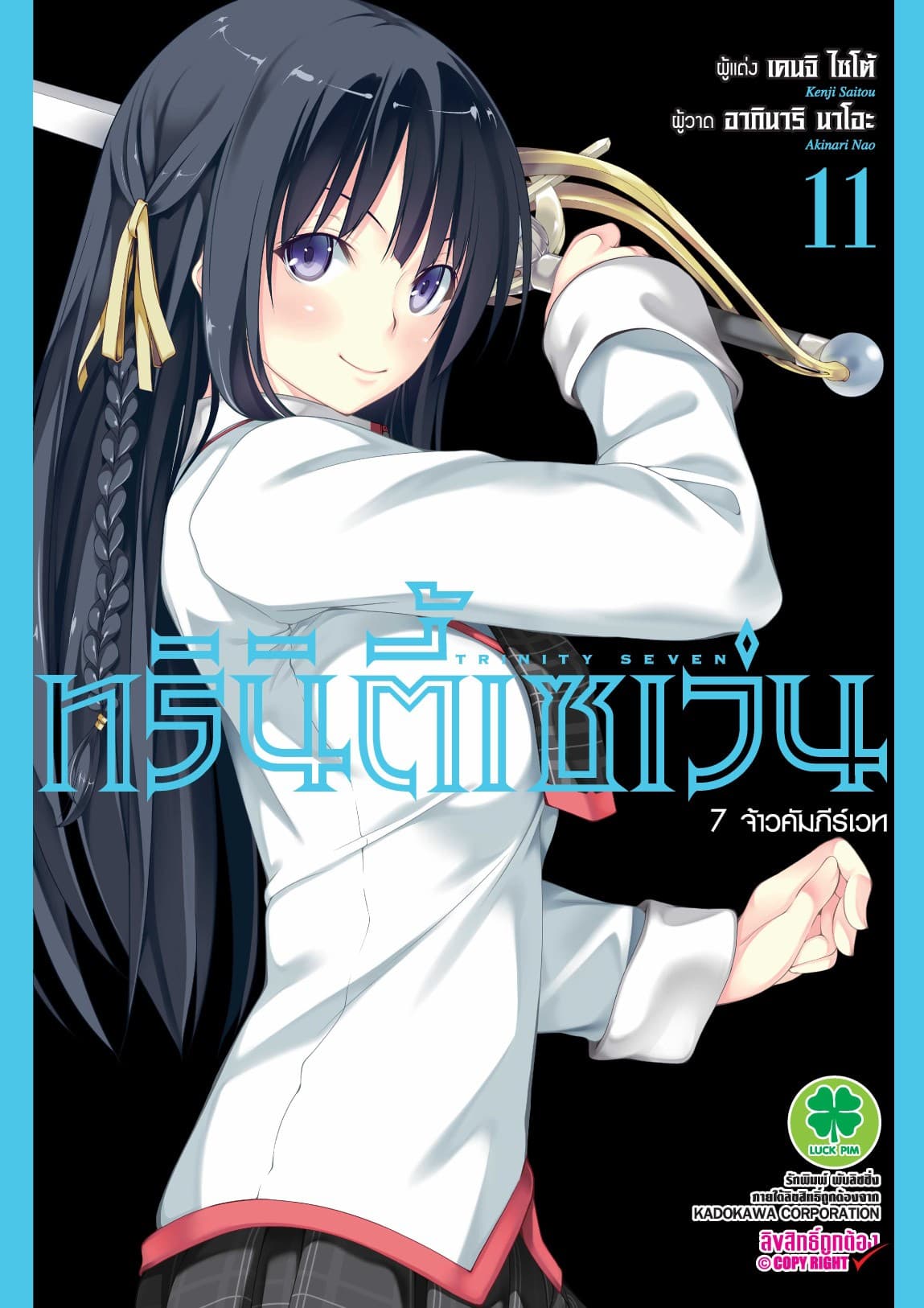 ทรินิตี้เซเว่น 7 จ้าวคัมภีร์เวท เล่ม 11