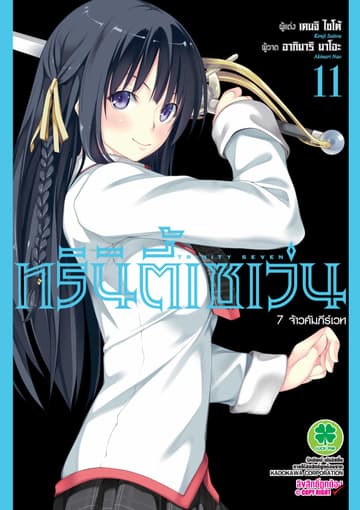 ทรินิตี้เซเว่น 7 จ้าวคัมภีร์เวท เล่ม 11