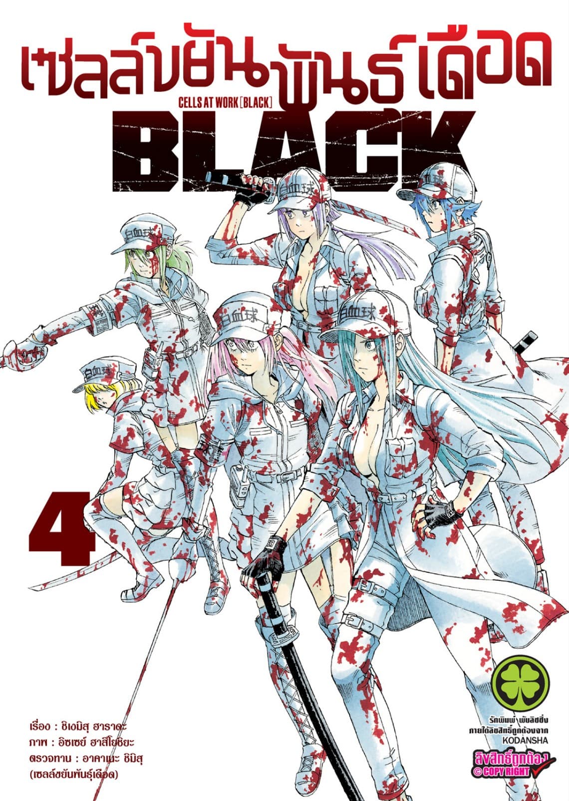เซลล์ขยันพันธุ์เดือด BLACK เล่ม 4