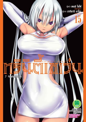 ทรินิตี้เซเว่น 7 จ้าวคัมภีร์เวท เล่ม 15