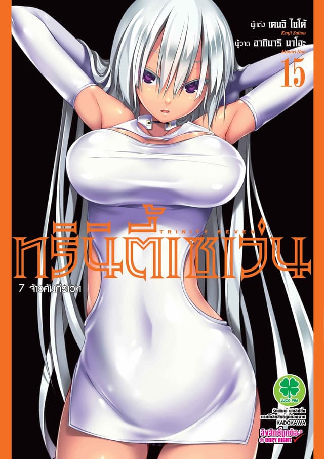 ทรินิตี้เซเว่น 7 จ้าวคัมภีร์เวท เล่ม 15