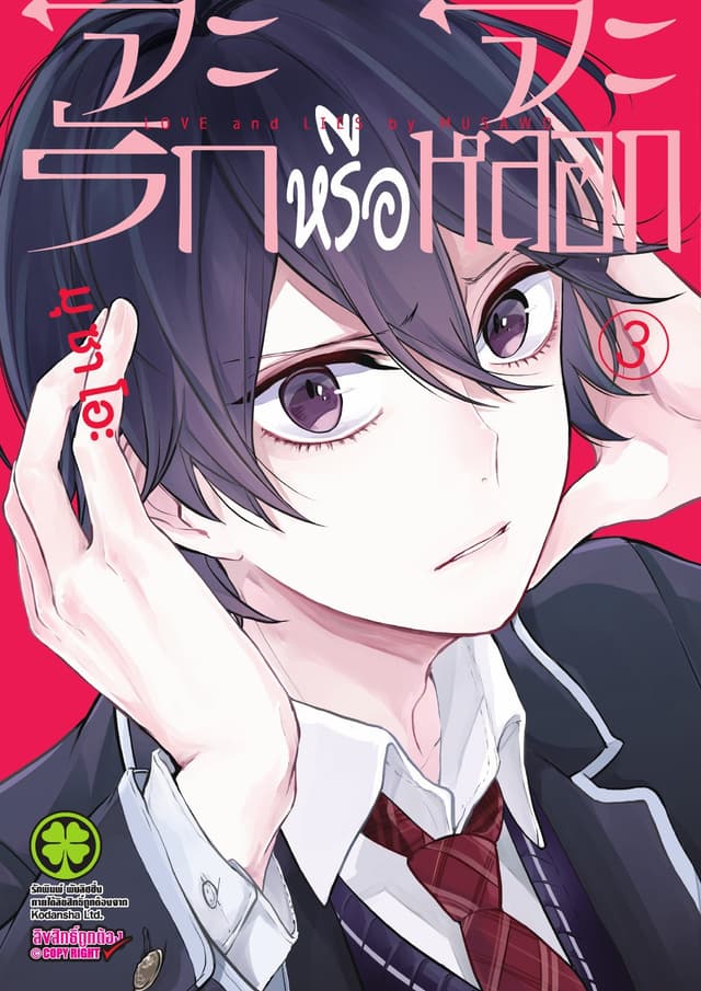 จะรักหรือจะหลอก เล่ม 3