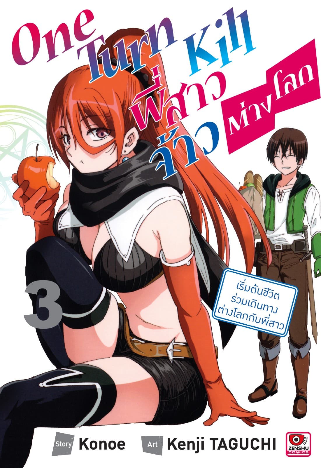 ONE TURN KILL พี่สาวจ้าวต่างโลก เล่ม 3