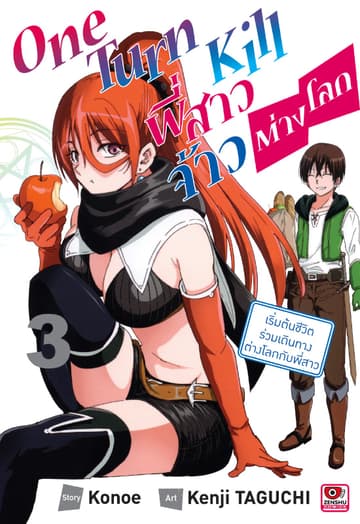 ONE TURN KILL พี่สาวจ้าวต่างโลก เล่ม 3