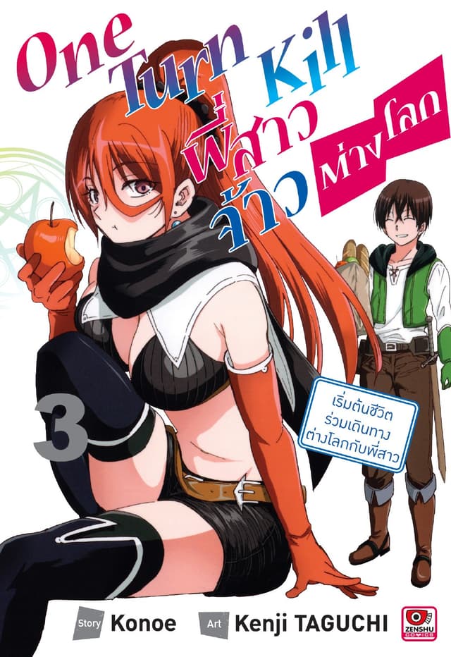ONE TURN KILL พี่สาวจ้าวต่างโลก เล่ม 3