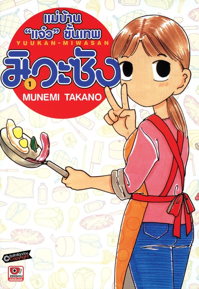 แม่บ้าน "แจ๋ว" ขั้นเทพ มิวะซัง เล่ม 1