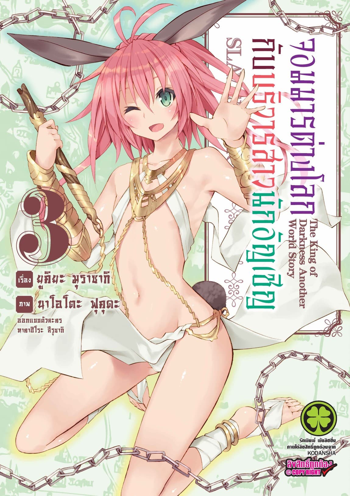 จอมมารต่างโลกกับบริวารสาวนักอัญเชิญ เล่ม 3