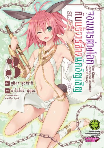 จอมมารต่างโลกกับบริวารสาวนักอัญเชิญ เล่ม 3