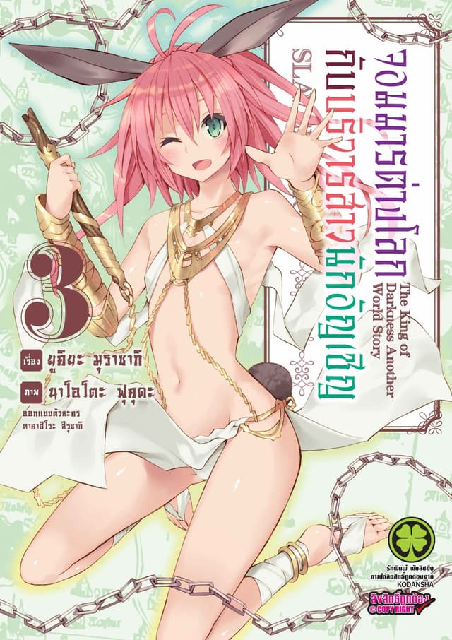 จอมมารต่างโลกกับบริวารสาวนักอัญเชิญ เล่ม 3