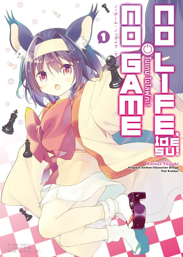 โนเกม โนไลฟ์ค่ะ! (NO GAME NO LIFE DESU!) เล่ม 1