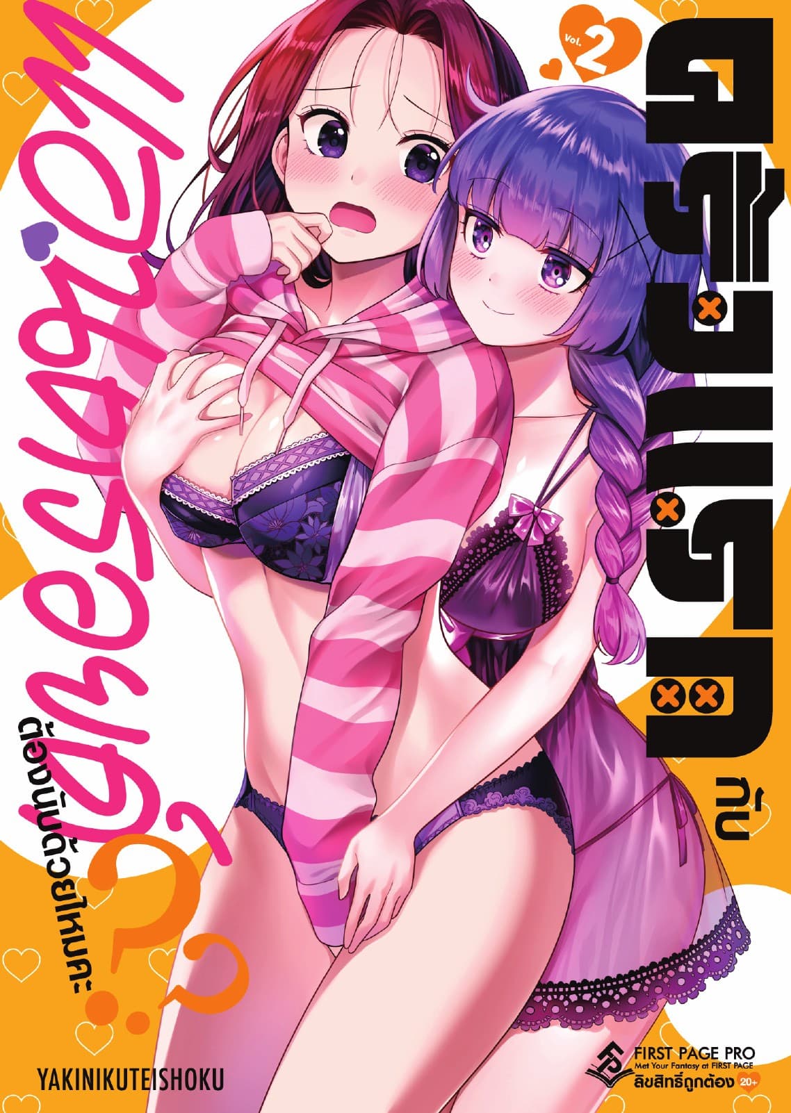 ครั้งแรกกับแอนดรอยด์ต้องนับด้วยไหมคะ?? เล่ม 2