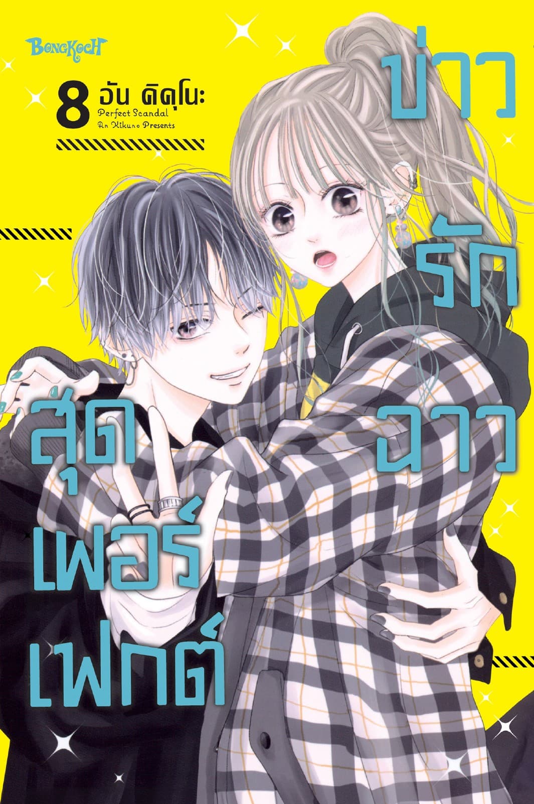 Perfect Scandal ข่าวรักฉาวสุดเพอร์เฟกต์ 8