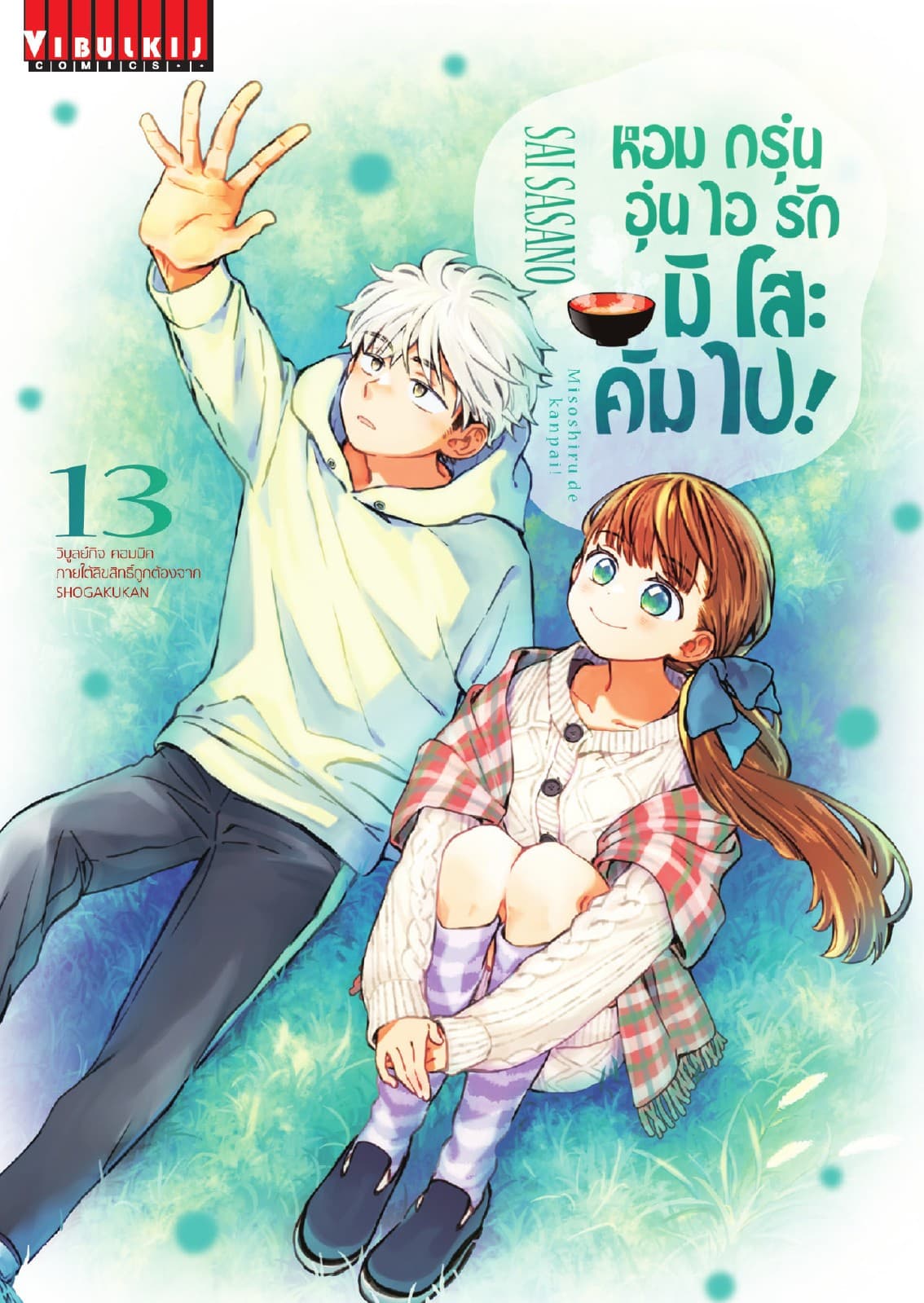 หอมกรุ่นอุ่นไอรัก มิโสะ คัมไป! เล่ม 13