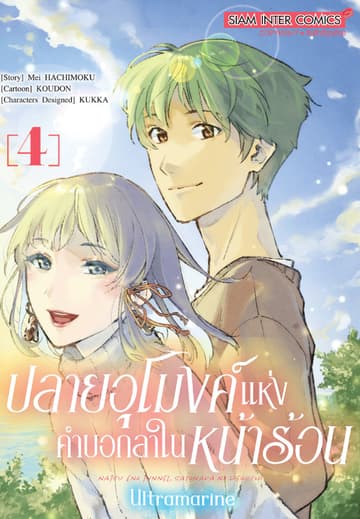 ปลายอุโมงค์แห่งคำบอกลาในหน้าร้อน ULTRAMARINE เล่ม 04