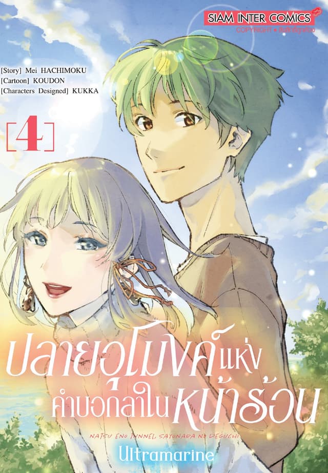 ปลายอุโมงค์แห่งคำบอกลาในหน้าร้อน ULTRAMARINE เล่ม 04