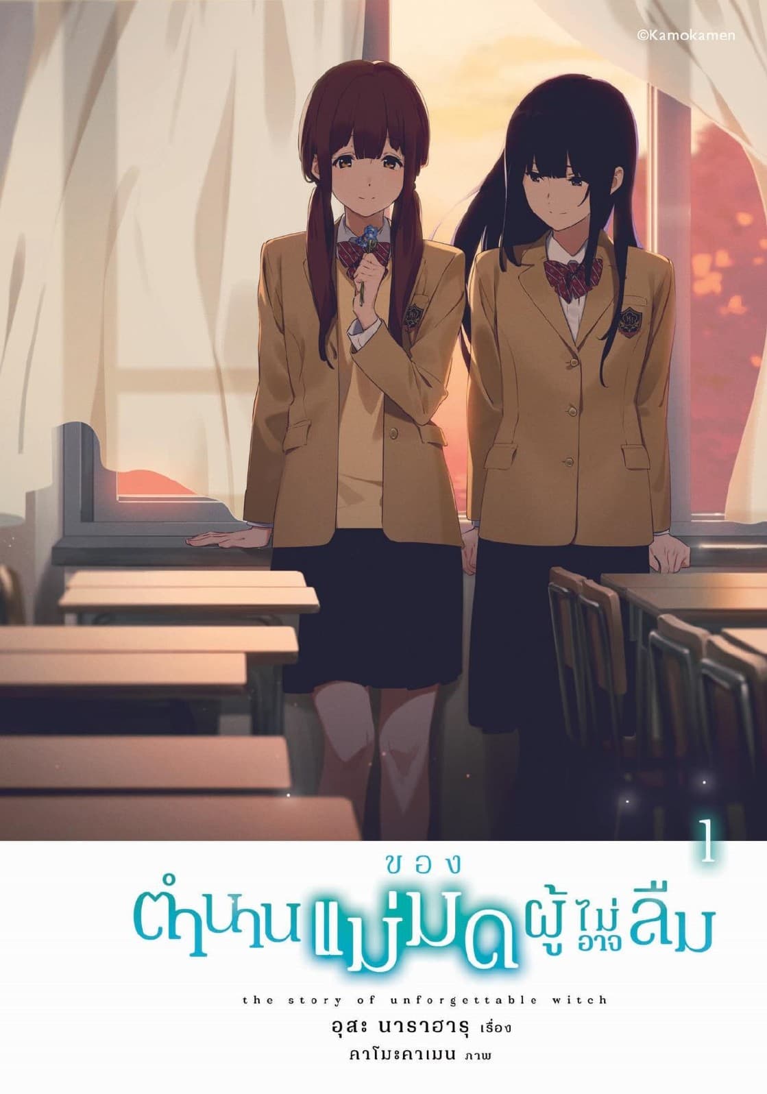 ตำนานของแม่มดผู้ไม่อาจลืม เล่ม 1