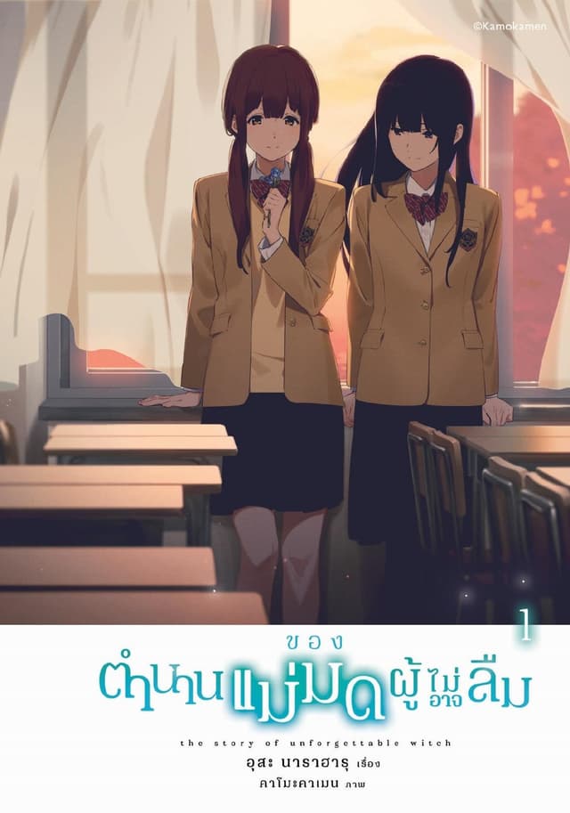 ตำนานของแม่มดผู้ไม่อาจลืม เล่ม 1