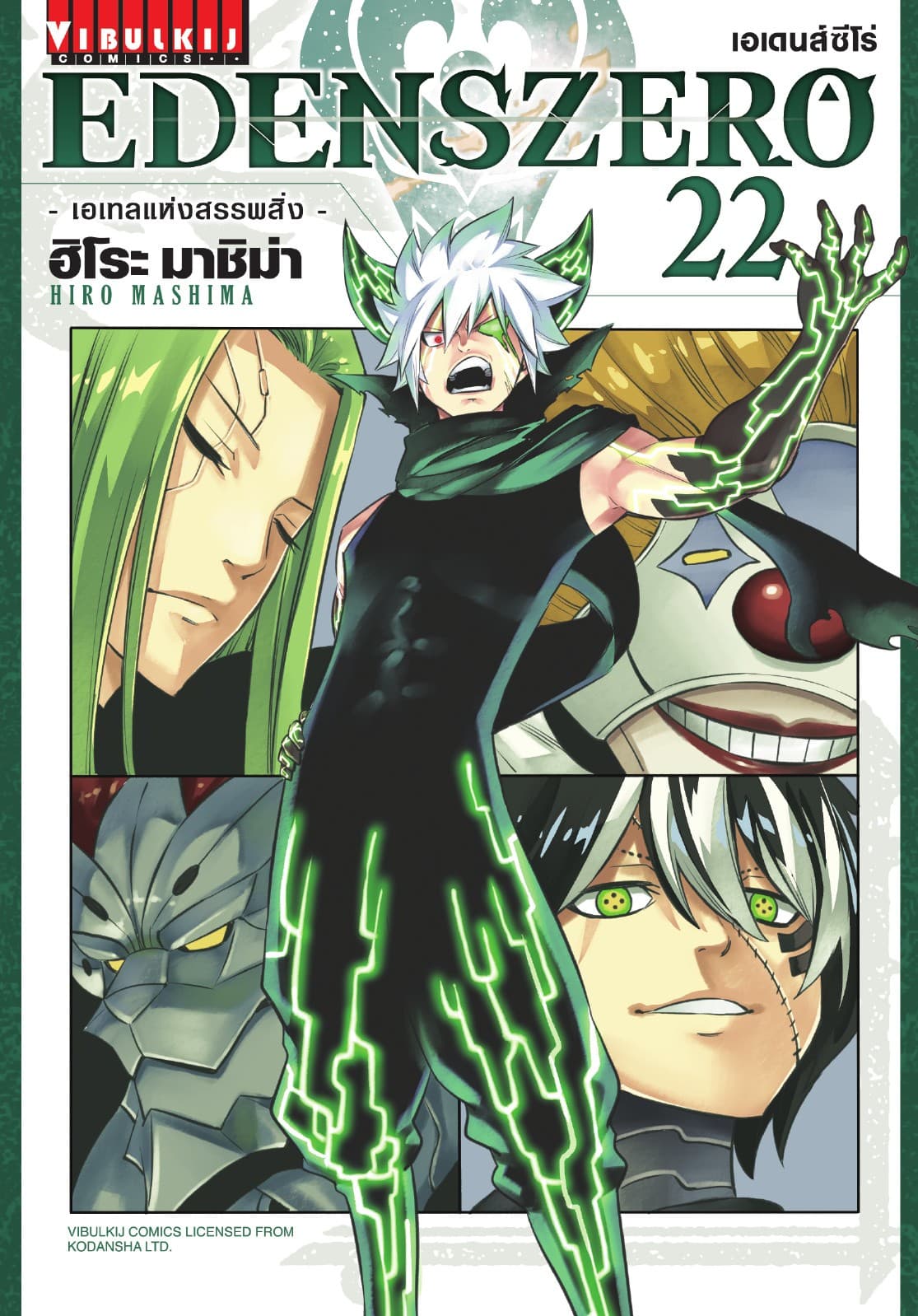 EDENS ZERO เอเดนส์ซีโร่ เล่ม 22