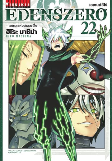 EDENS ZERO เอเดนส์ซีโร่ เล่ม 22