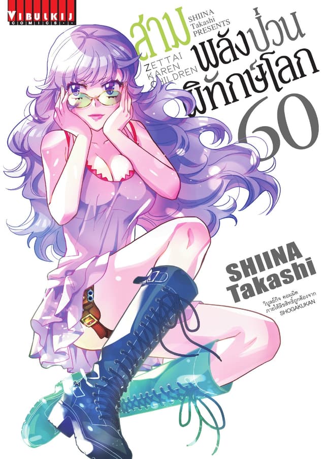 สามพลัง (ป่วน) พิทักษ์โลก เล่ม 60