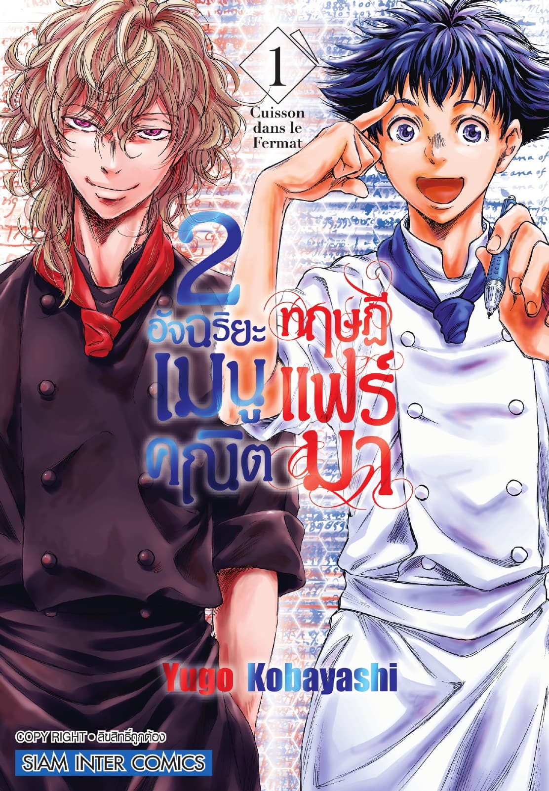 2 อัจฉริยะ เมนูคณิตทฤษฏีแฟร์มา เล่ม 01