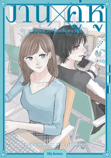 งาน x คู่หู การ์ตูนรวมเรื่องสั้นแนวยูริ