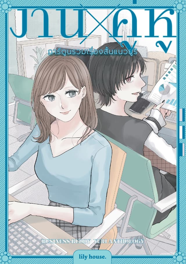 งาน x คู่หู การ์ตูนรวมเรื่องสั้นแนวยูริ