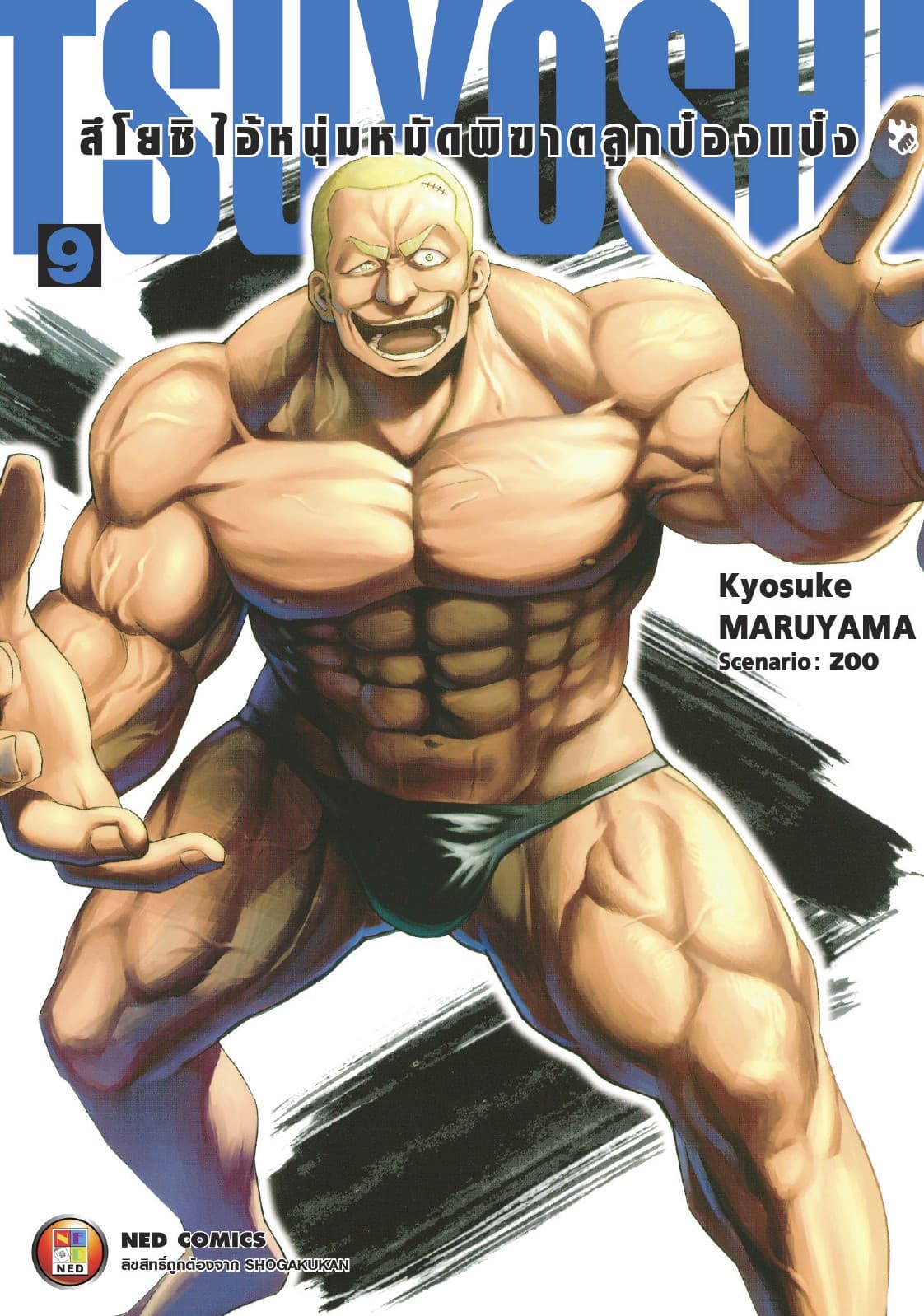 สึโยชิ ไอ้หนุ่มหมัดพิฆาตลูกป๋องแป๋ง เล่ม 9