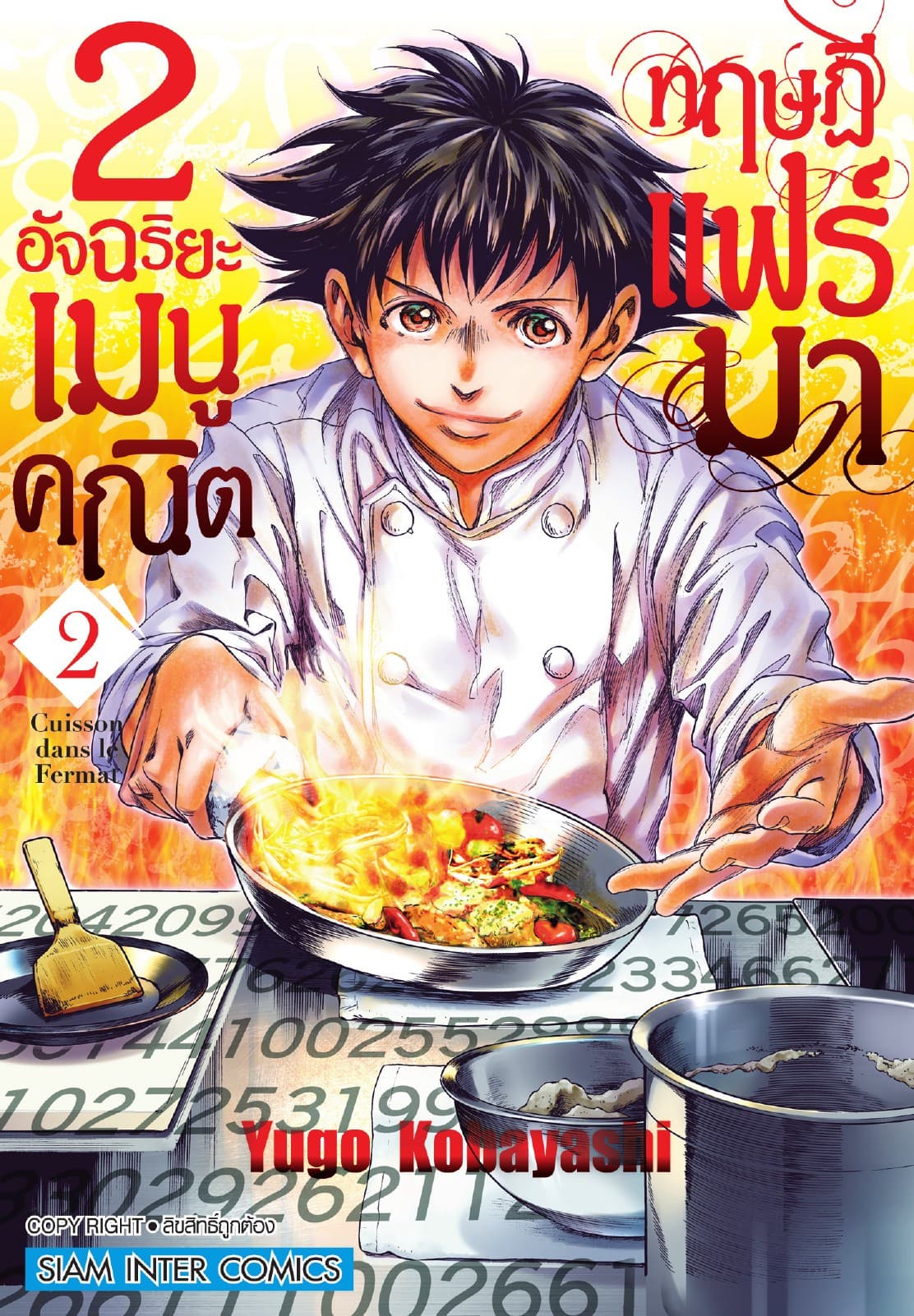 2 อัจฉริยะ เมนูคณิตทฤษฏีแฟร์มา เล่ม 02