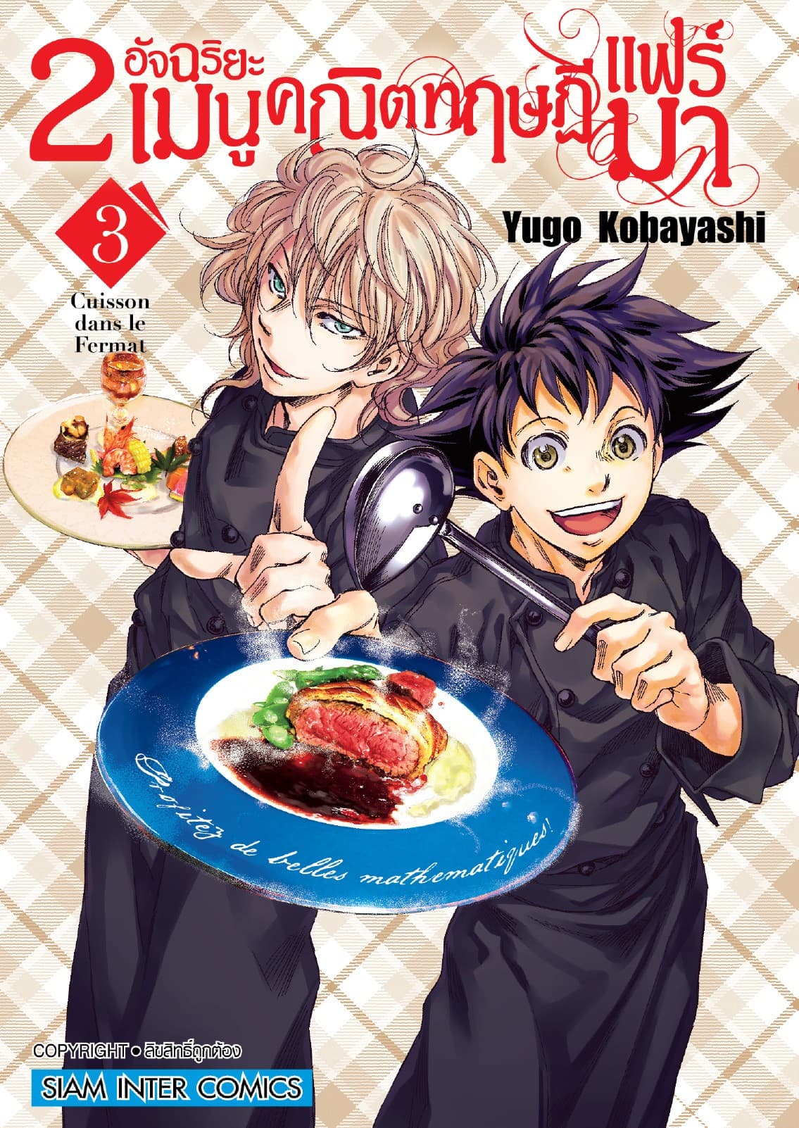 2 อัจฉริยะ เมนูคณิตทฤษฏีแฟร์มา เล่ม 03