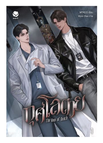 กุศโลตาย The Vow of Death เล่ม 1