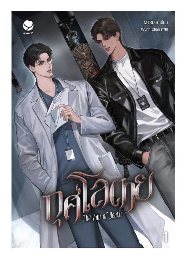 กุศโลตาย The Vow of Death เล่ม 1