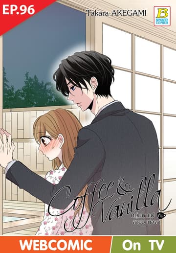 Coffee & Vanilla หนุ่มกาแฟกับสาววานิลลา ตอน 96 (ฉบับ V-Scroll)