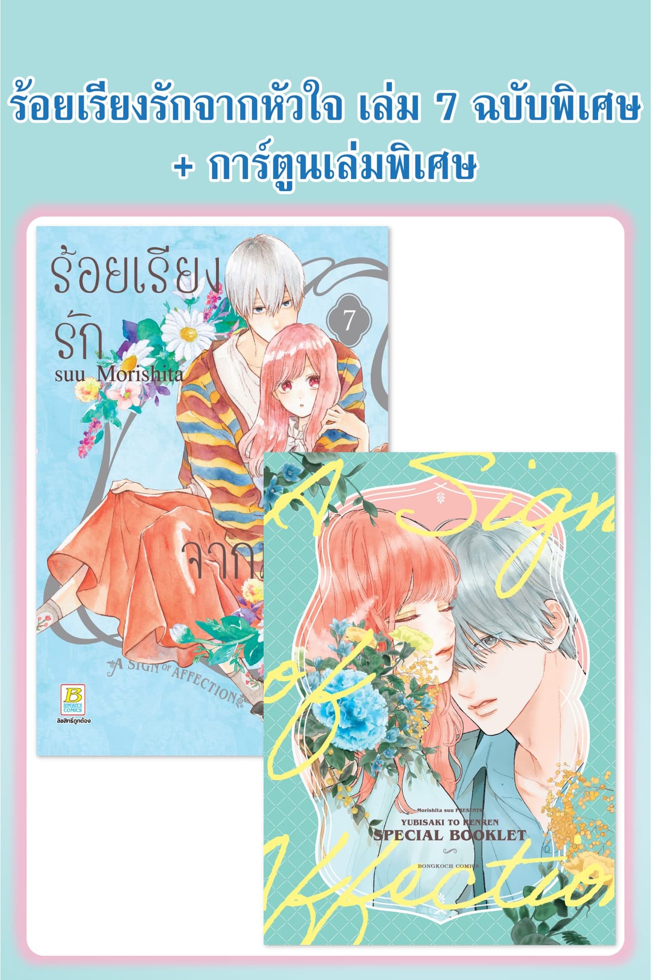 ร้อยเรียงรักจากหัวใจ 7 (ฉบับพิเศษ + การ์ตูนเล่มพิเศษ)