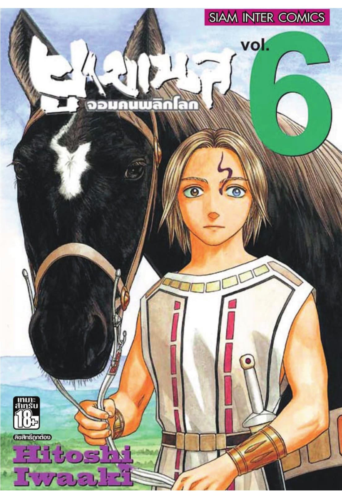 ยูเมเนส จอมคนพลิกโลก เล่ม 06