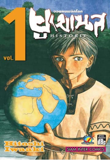 ยูเมเนส จอมคนพลิกโลก เล่ม 01