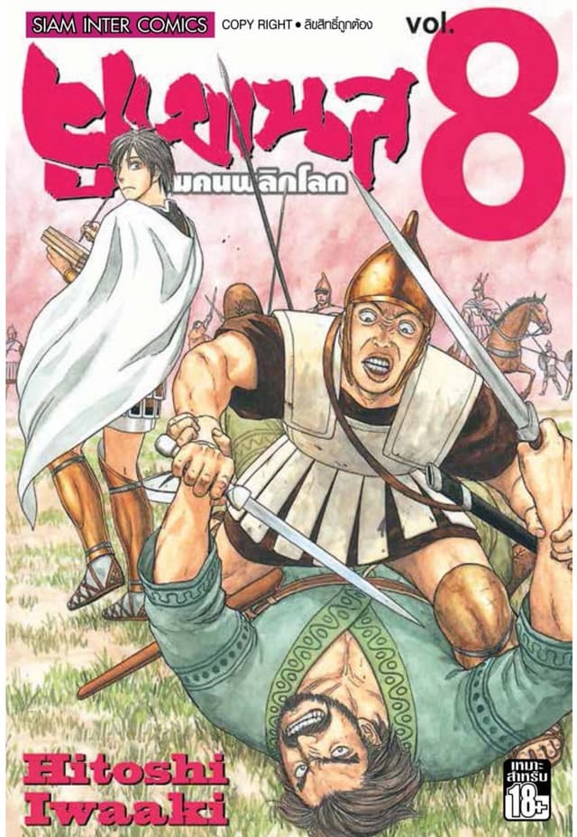 ยูเมเนส จอมคนพลิกโลก เล่ม 08