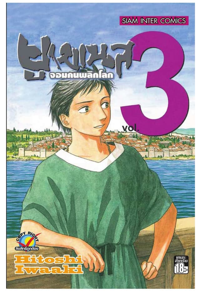 ยูเมเนส จอมคนพลิกโลก เล่ม 3