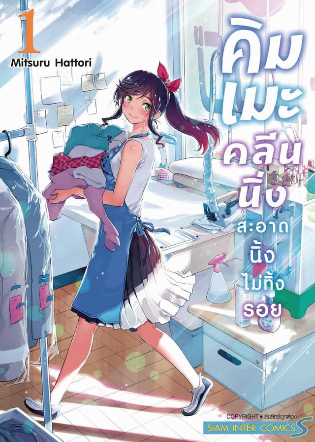 คิมเมะ คลีนนิ่ง สะอาดนิ้งไม่ทิ้งรอย เล่ม 01