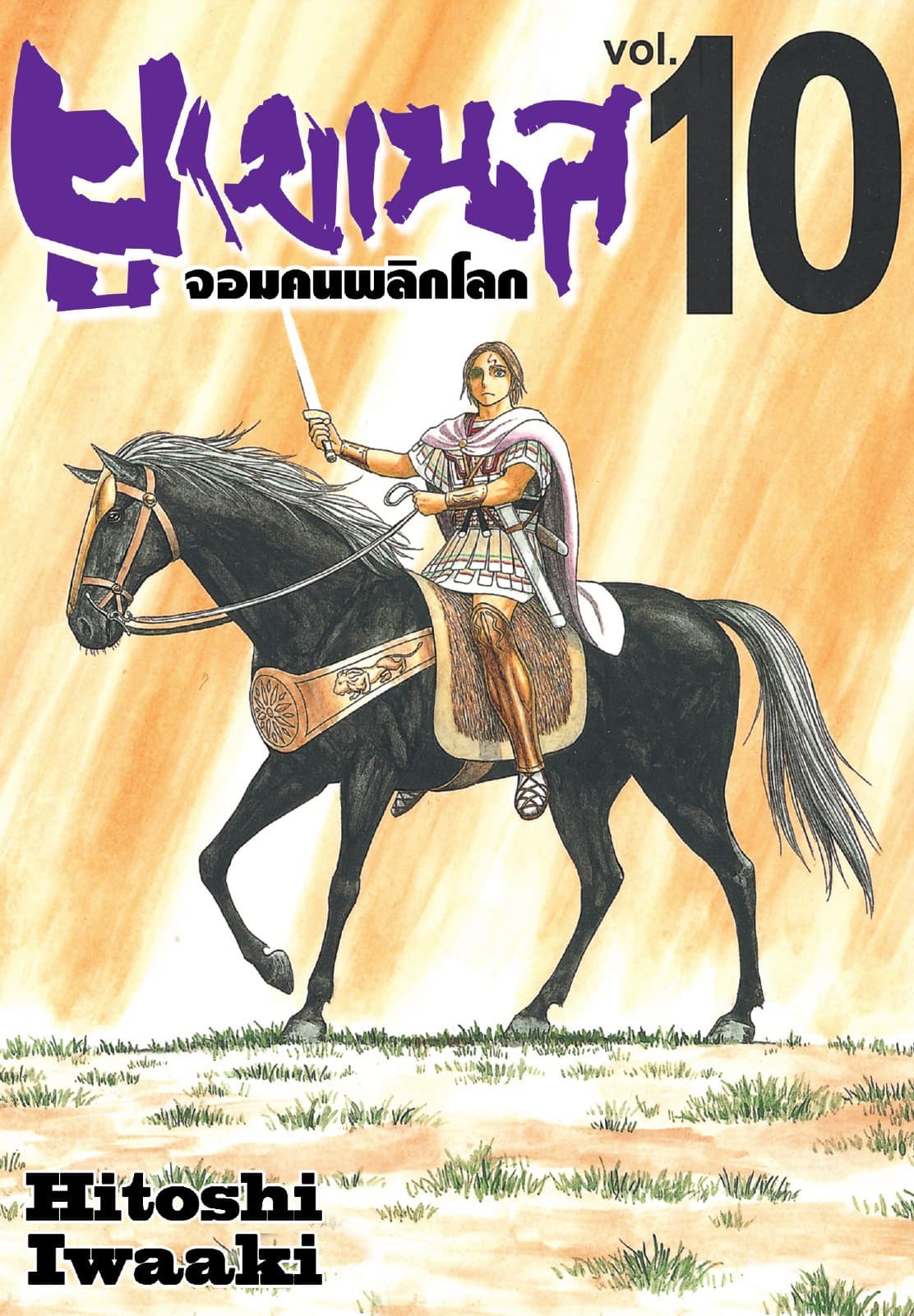 ยูเมเนส จอมคนพลิกโลก เล่ม 10