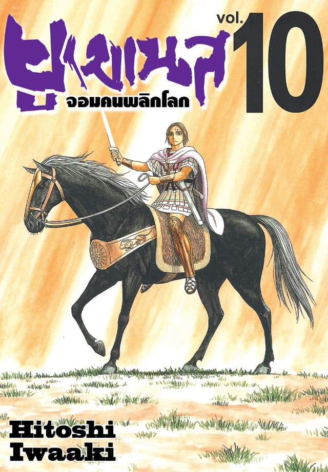 ยูเมเนส จอมคนพลิกโลก เล่ม 10