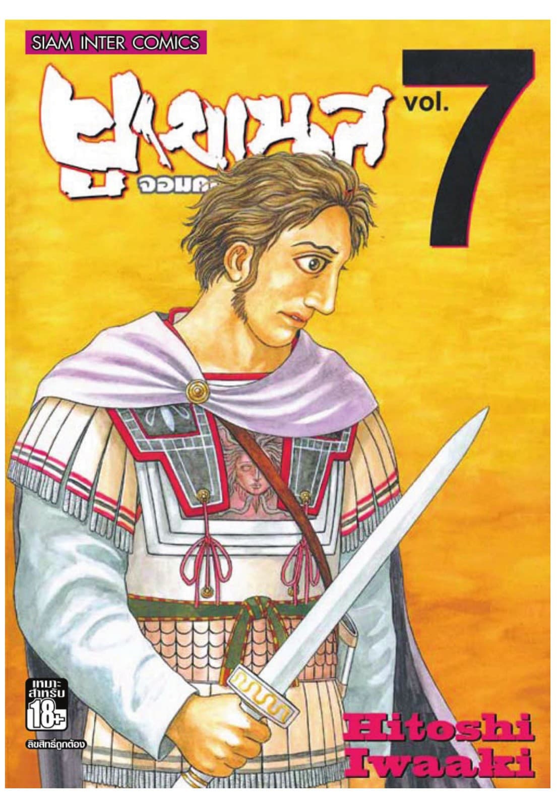 ยูเมเนส จอมคนพลิกโลก เล่ม 07