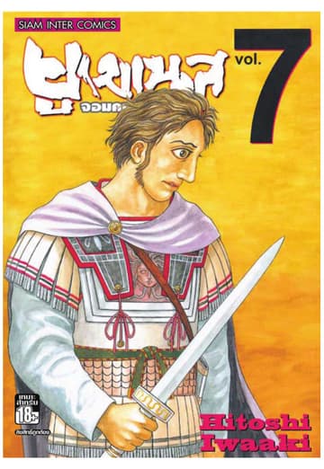 ยูเมเนส จอมคนพลิกโลก เล่ม 07