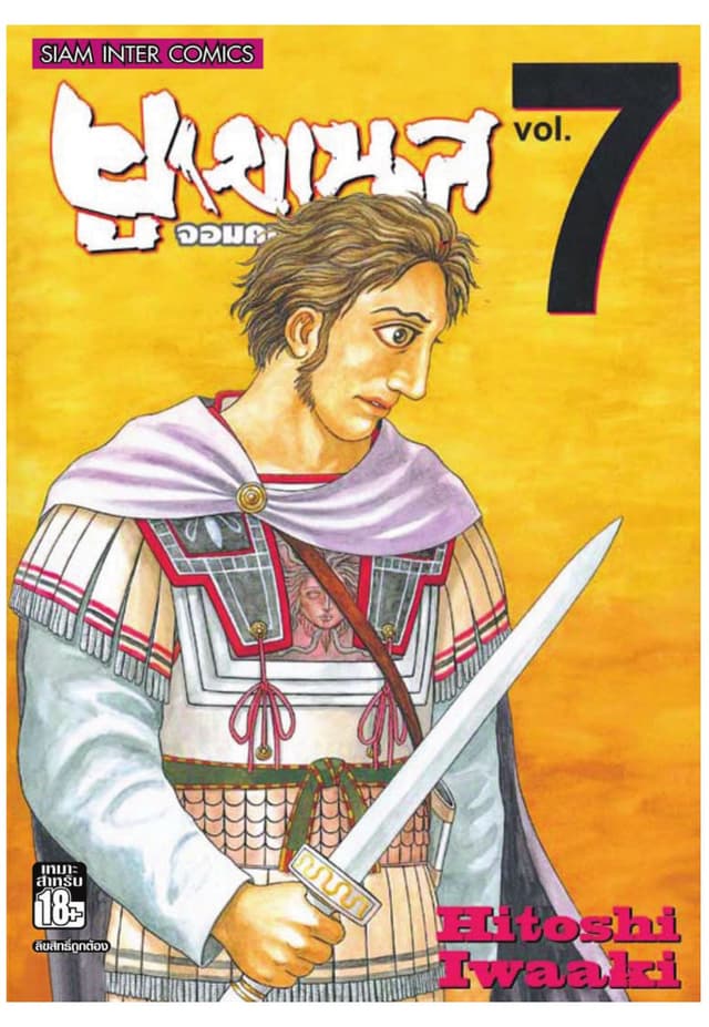ยูเมเนส จอมคนพลิกโลก เล่ม 07
