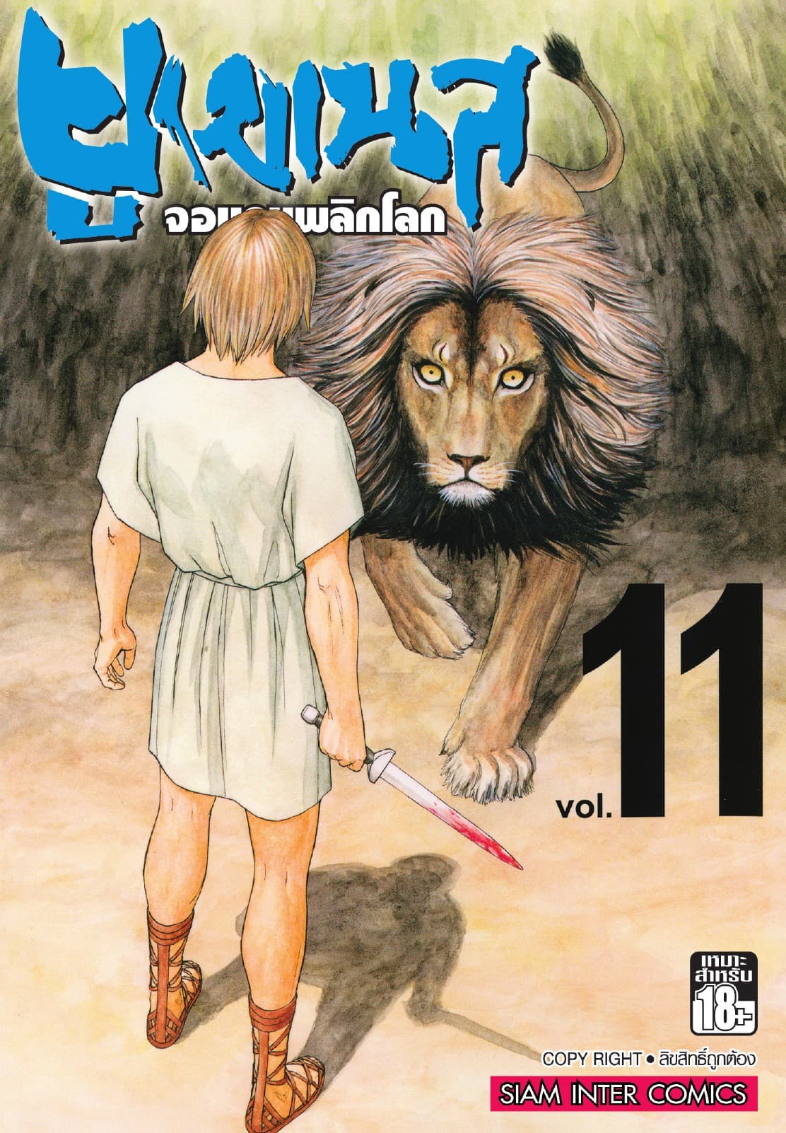 ยูเมเนส จอมคนพลิกโลก เล่ม 11